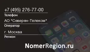 Кто звонил с 4952767700 - регион и оператор